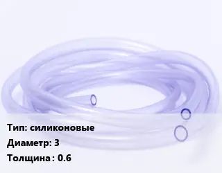 Трубка РТИ силиконовые D=3 s=0.6